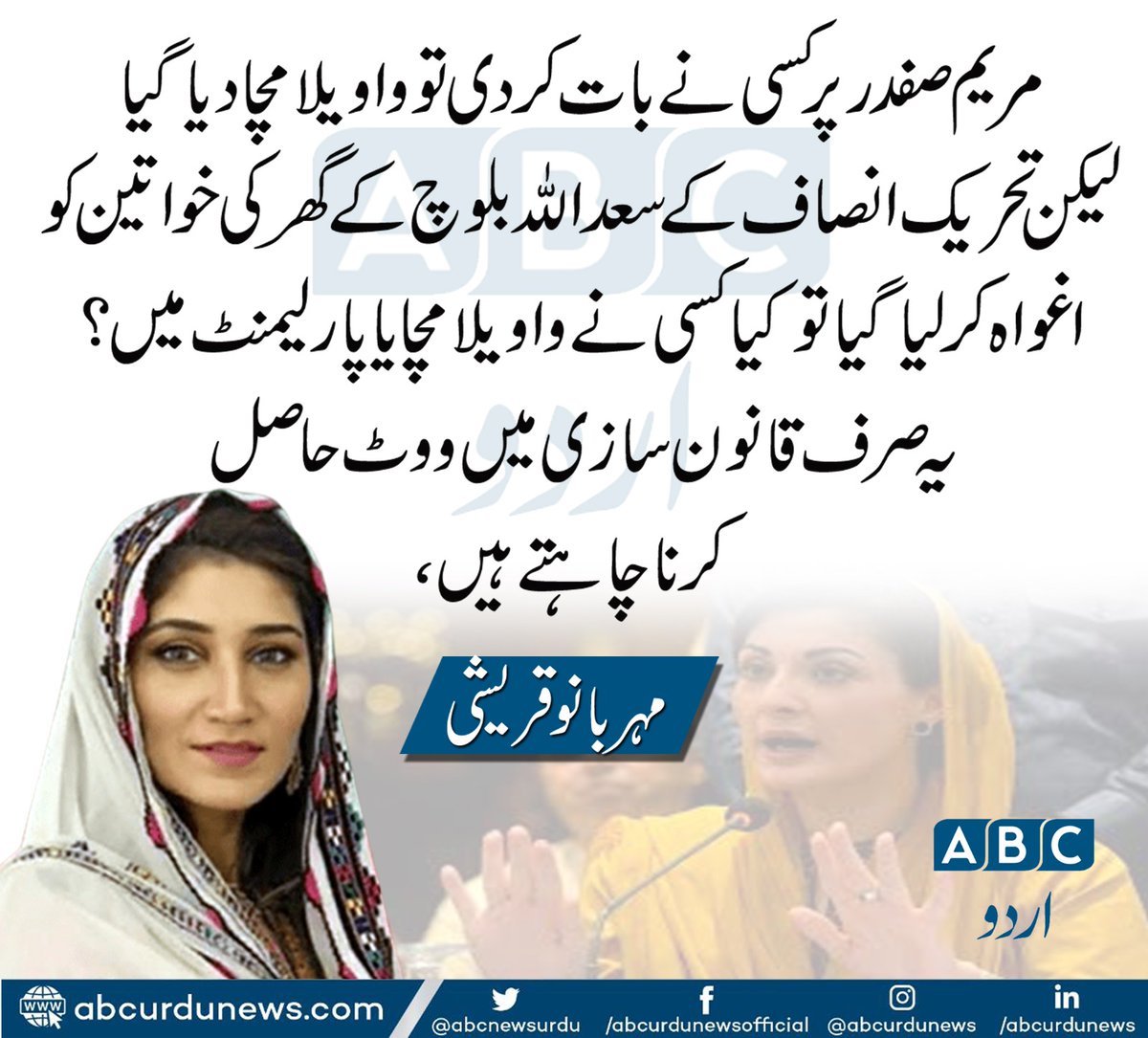 مریم صفدر پر کسی نے بات کر دی تو واویلا مچا دیا گیا لیکن تحریک انصاف کے سعد اللہ بلوچ کے گھر کی خواتین کو اغواہ کر لیا گیا تو کیا کسی نے واویلا مچایا پارلیمنٹ میں؟ یہ صرف قانون سازی میں ووٹ حاصل کرنا چاہتے ہیں، مہر بانو قریشی
<a href="/MeherBanoQ/">Meher Bano Qureshi</a>