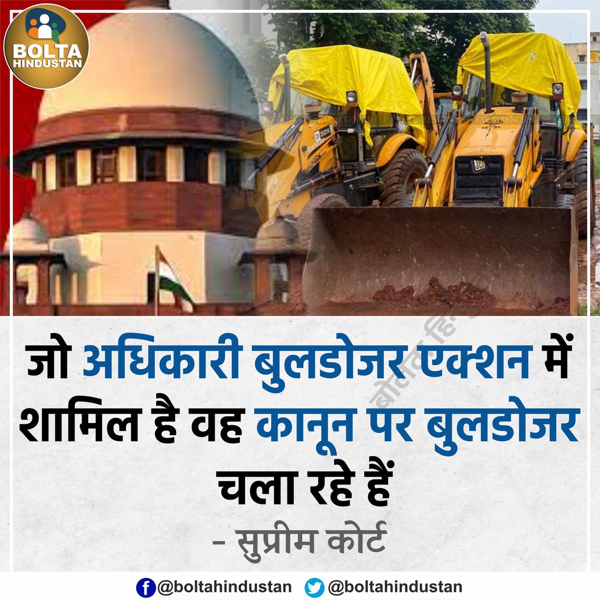BoltaHindustan's tweet photo. जो अधिकारी बुलडोजर एक्शन में शामिल हैं वह कानून पर बुलडोजर चला रहे हैं : SC https://t.co/W17jjRBA4f