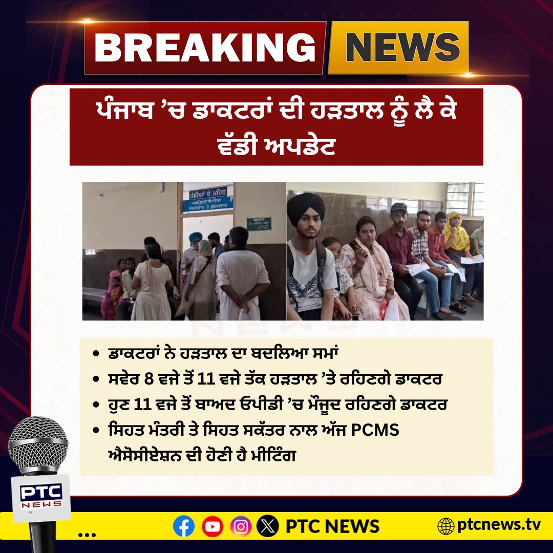 ptcnews's tweet image. ਪੰਜਾਬ ’ਚ ਡਾਕਟਰਾਂ ਨੇ ਹੜਤਾਲ ਦਾ ਬਦਲਿਆ ਸਮਾਂ

#DoctorStrike #PunjabiNews #PunjabNews #PTCNews #LatestNews #PunjabGovernment #Doctor