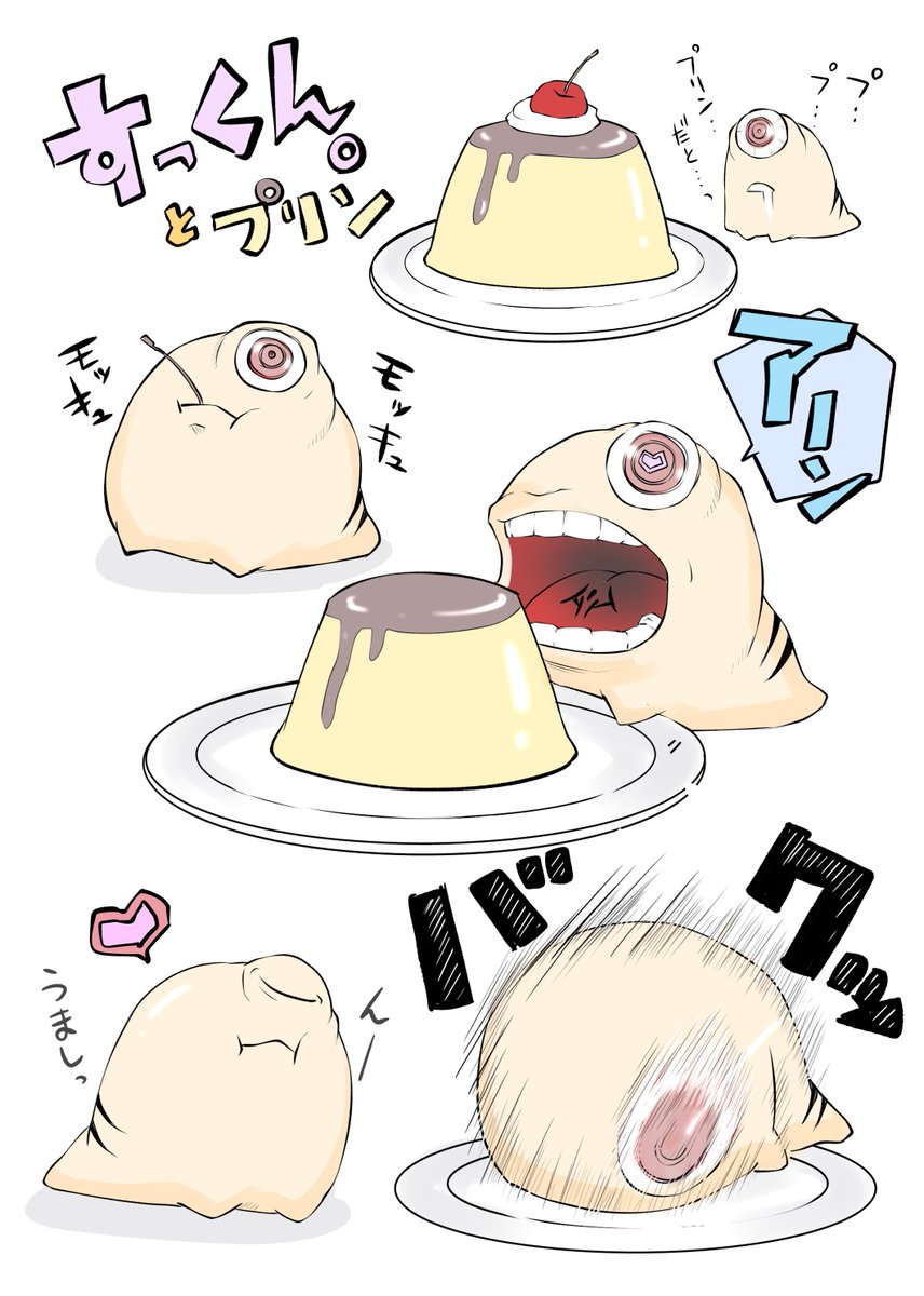 すっくん⑨
プリンと俺。