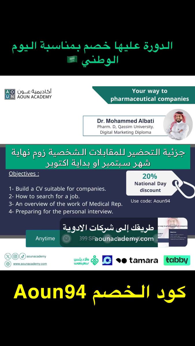 خصم خاص بمناسبة اليوم الوطني
- للحصول على خصم اليوم الوطني يُرجى استخدام كود: Aoun94 

• تقام الجزئية الثانية من الدوره كورشة عمل كل فتره بشكل منفصل عن الجزئية المسجلة.

للتسجيل: 
aounacademy.com/courses/9/ 

للاستفسارات: 
wa.me/966534300952