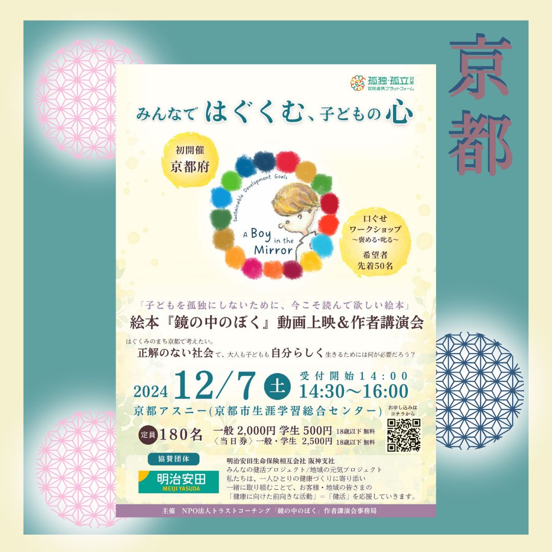 kagaboku_kouen's tweet photo. 京都で開催！鏡の中のぼく動画上映＆作者講演会🦉
子どもに関わるすべてのおとなに届けたい物語📖
3年前、コロナ感染防止のため、開催を諦めた京都での動画上映&amp;作者講演会を、この度、改めて開催する運びとなりました✨
改めて、よろしくお願いします！

詳細は、リプ欄をチェック↓↓ https://t.co/kiICUj5PTT