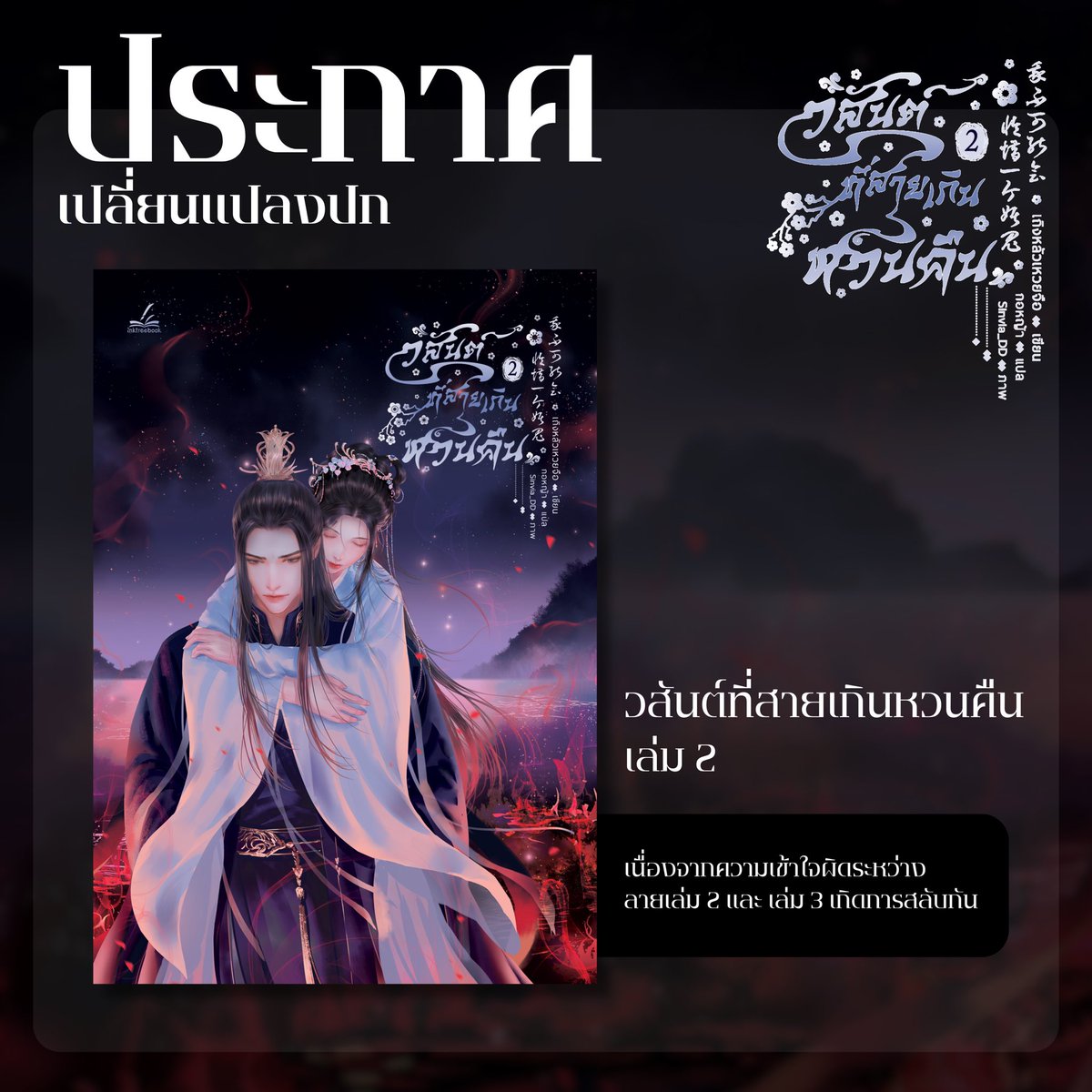 inktreebook's tweet photo. 𝙄𝙣𝙠𝙩𝙧𝙚𝙚𝙗𝙤𝙤𝙠 𝙐𝙥𝙙𝙖𝙩𝙚
ประกาศ #วสันต์ที่สายเกินหวนคืน ขอแจ้งสลับปก

เนื่องจากปัญหาความเข้าใจผิดของเจ้าหน้าที่ภายในระหว่างภาพปกเล่มสอง และภาพปกเล่มสาม ทำให้เกิดการสลับปกกันเกิดขึ้น ซึ่งนำปกเล่มสามมาโปรโมทในรอบพรี

#Inktreebook #InktreebookUpdate https://t.co/IiQMwagicq