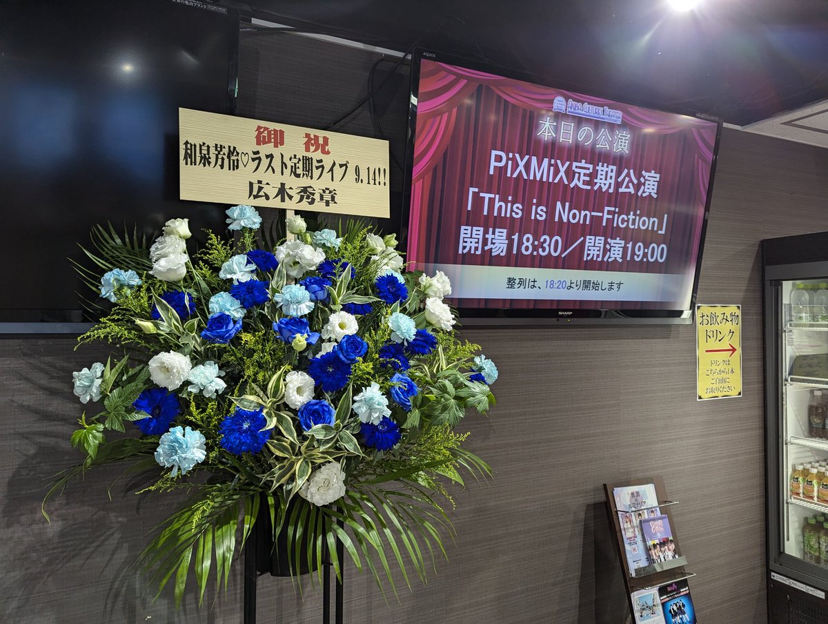 珍しい初期曲を詰め込んだセトリに、懐かしい映像たち。芳怜ちゃんの卒業を感じさせつつ、しんみりすることなく、いつもと変わらないメンバーのわちゃわちゃした様子が明るく楽しい３人で最後の定期公演でした。
定期公演は11月以降も続くことが発表されて、まずは一安心。
#PiXMiX
#ピクミク定期