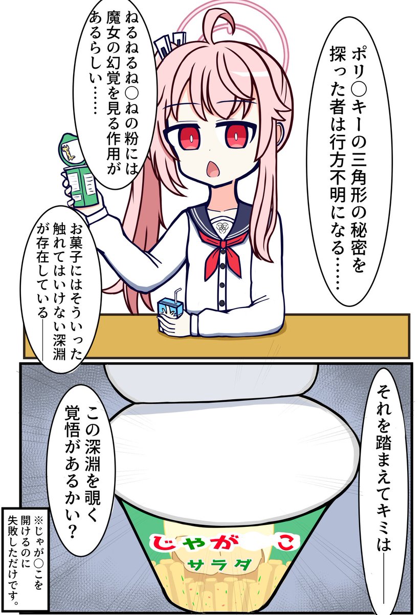 じゃがりこ開けるの失敗しました #ブルアカ 