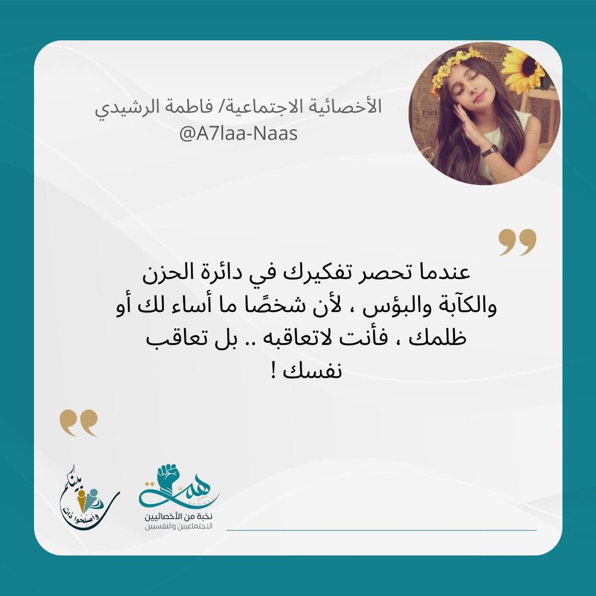 #فريق_همة_التطوعي
الاخصائية الاجتماعية / فاطمة الرشيدي 
<a href="/A7laaNaas/">د.فاطمة الرشيدي🦋</a>