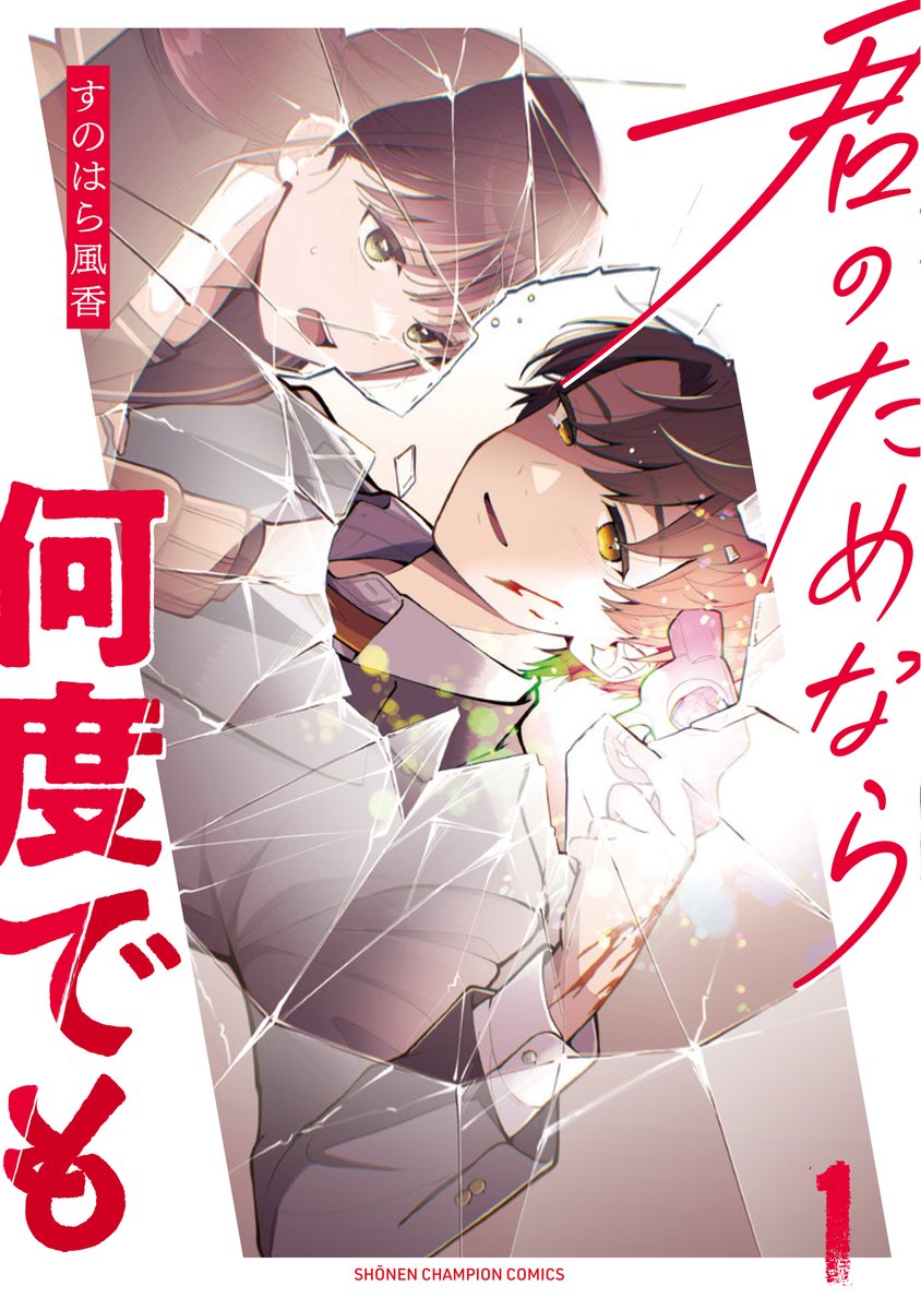 【新刊告知】
10/8発売「君のためなら何度でも」第1巻の書影です!絵も帯の文面も物騒ですが❤️純愛漫画❤️です。読んでいただけたら嬉しいです😘 #君ため 