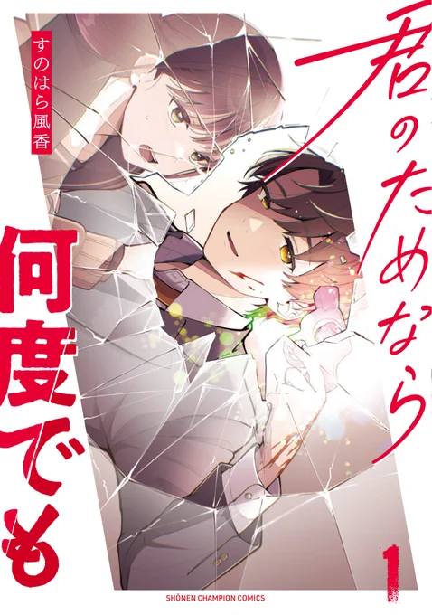 【新刊告知】
10/8発売「君のためなら何度でも」第1巻の書影です!絵も帯の文面も物騒ですが❤️純愛漫画❤️です。読んでいただけたら嬉しいです😘 #君ため 
