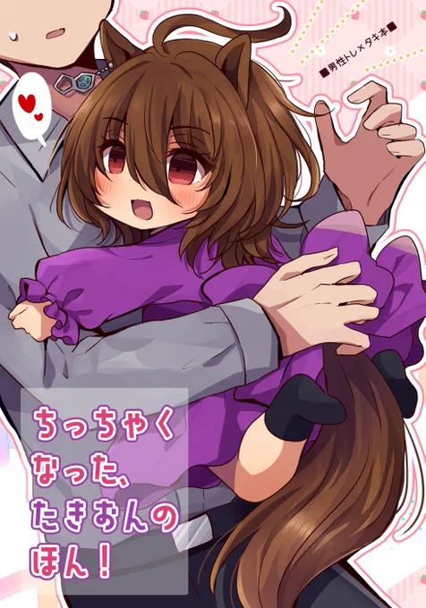 (1/2)
9月23日開催のプリステ37Rにて頒布予定の新刊のサンプルです🍩
なんやかんやあってちっちゃくなったタキオン中心の本です(男性トレ×タキ要素有)

通販🍈→https://t.co/VosKXVhBYF 