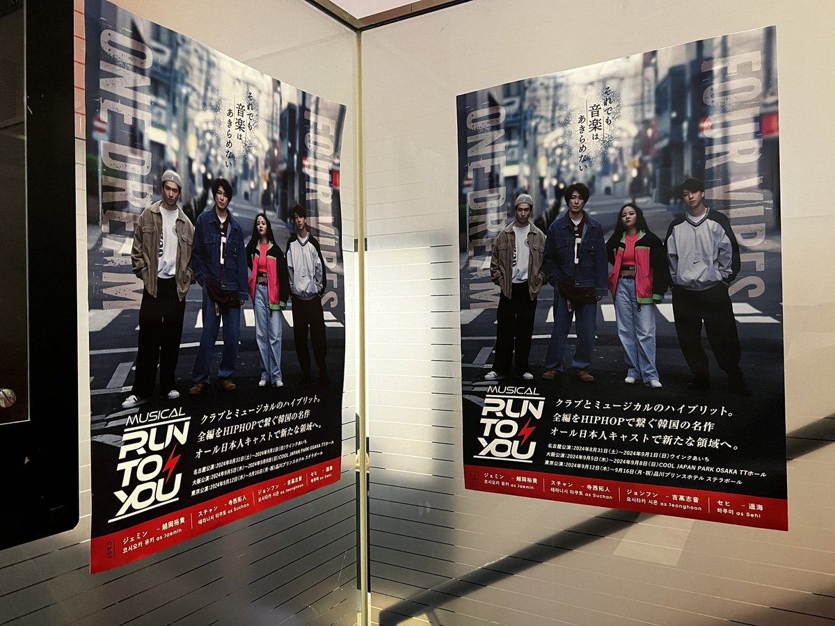 舞台 RUN TO YOU 東京公演、観に行かせて頂きました！！！

稽古から拝見させて頂いていたのですが、今日までの成長・成熟具合にめちゃグッと来ました🔥

楽しませて頂きました！！！！
ありがとうございます🤓

#RTY2024
<a href="/streetlife_2024/">ストリートライフ公式ファンクラブ</a> 
<a href="/musicalruntoyou/">ミュージカル『RUN TO YOU』</a>