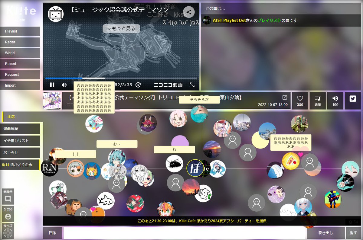 !!まもなく開始!!
🎆#ぼかえり2024夏🎆
⋱ #Kiite Cafeアフターパーティー ⋰
￣￣￣￣￣￣￣￣￣￣￣￣￣
誰でも無料で楽しめるバーチャルカフェ！
この機会に「Kiite Cafeデビュー」しませんか？
ペンライトを振って盛り上がろう🥳

👇入室はこちらから！👇
cafe.kiite.jp