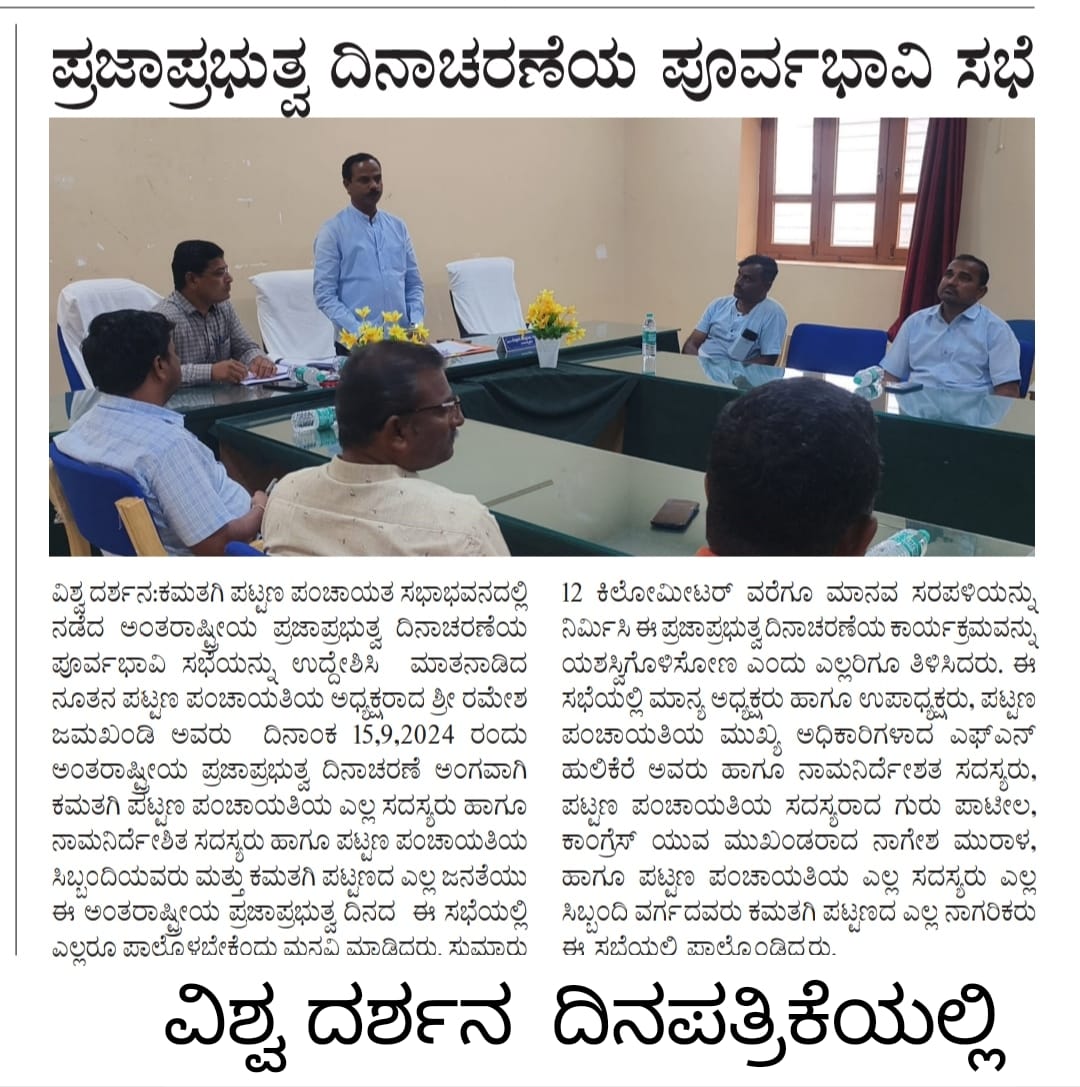 ಅಂತರಾಷ್ಟ್ರೀಯ ಪ್ರಜಾಪ್ರಭುತ್ವ ದಿನಾಚರಣೆಯ ಬಗ್ಗೆ ಕಮತಗಿ ಪಟ್ಟಣ ಪಂಚಾಯತಿ ವ್ಯಾಪ್ತಿಯಲ್ಲಿ ಜರುಗಿಸಿದ ಪೂರ್ವಭಾವಿ ಸಭೆಯ ವಿವರ <a href="/SWDGoK/">ಸಮಾಜ ಕಲ್ಯಾಣ ಇಲಾಖೆ</a> <a href="/Captain_Mani72/">Manivannan P 🇮🇳</a>#KarnatakaDemocracyDay2024