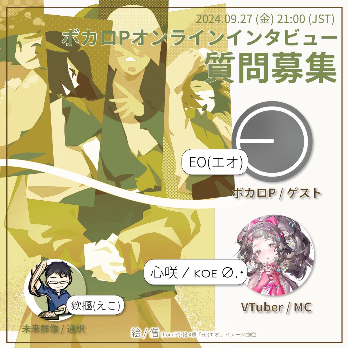 【EO(エオ) x 心咲KOE－オンラインインタビュー】
日本ボカロPのオンラインインタビュー企画が再始動！
8番出口のイメージソングで一気に注目を集めたEO(エオ)様 <a href="/eo_aui7740/">EO(エオ)_2/21 20:00 新曲｢その手の中で｣投稿</a>
そして歌が上手で、ボカロを長く聴いてきて台湾VTuber 心咲 ⁄ ᴋᴏᴇ ∅.･様  <a href="/KOE__zzZ/">心咲 ⁄ ᴋᴏᴇ🪐【無限期停止活動】</a> をお迎えして実施します！
（続）