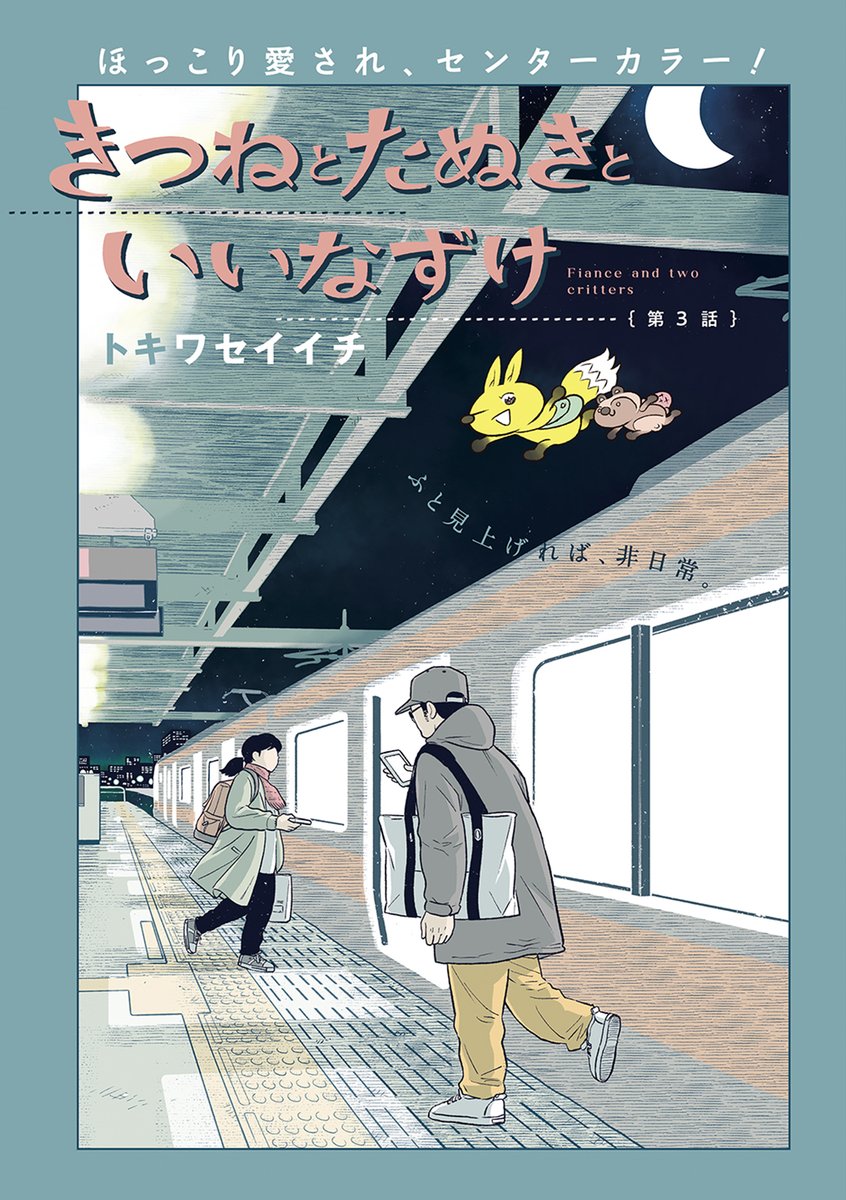 きつねとたぬきが人間に会いに来る話#2
(5/10) #漫画が読めるハッシュタグ 