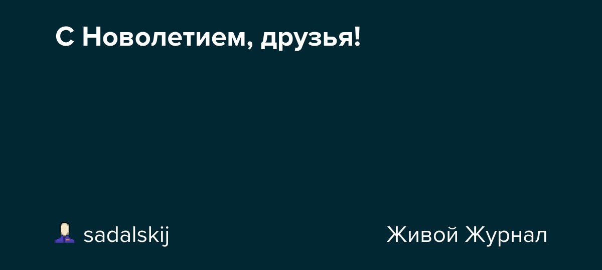 С Новолетием, друзья! dlvr.it/TDDBVQ