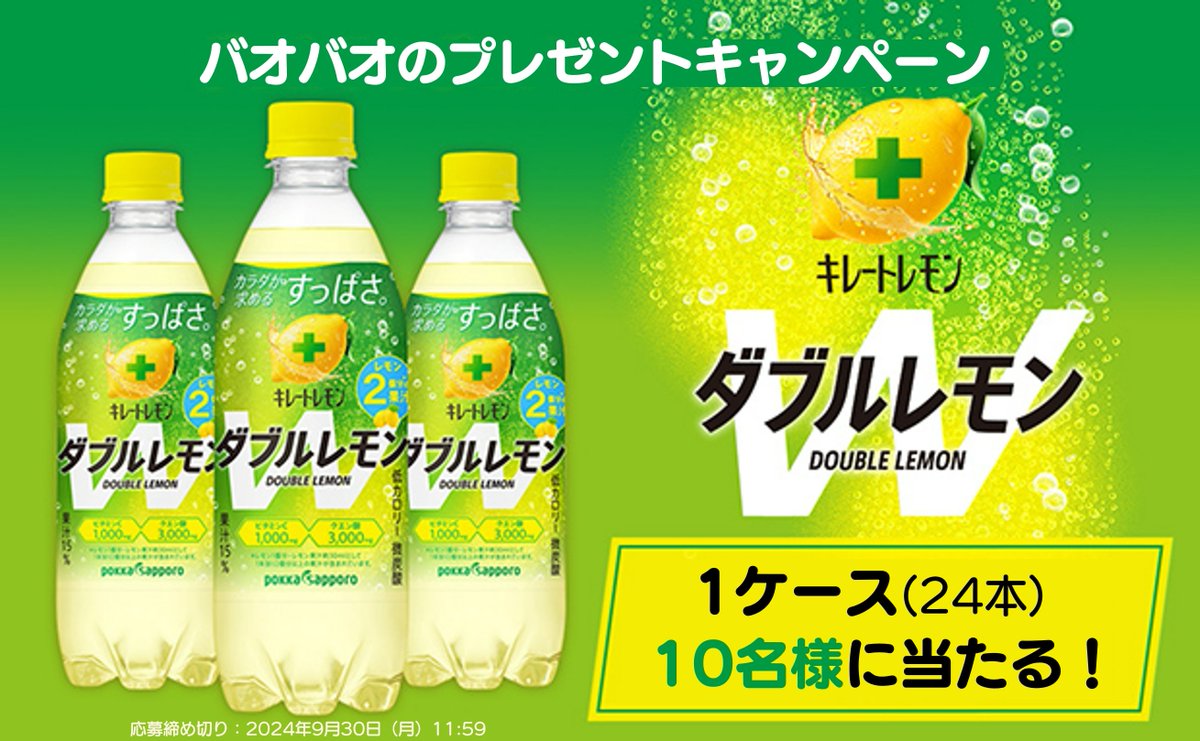 バオバオ公式🎁キャンペーン開催中 (@baobao_jp) on Twitter photo /
📣プレゼントキャンペーン開催‼️
🍋🧊キレートレモンWレモン 500ml×24本📦
抽選でプレゼント🎁✨
\
<応募方法>
■<a href="/BAOBAO_JP/">バオバオ公式🎁キャンペーン開催中</a>をフォロー
■9/18 11:59迄にリポスト
👉毎日応募🆗
当選者にはDMにてご連絡します‼️❤️🔥
#懸賞 #キャンペーン #その場で当たる
#プレゼント企画 #プレゼント /
📣プレゼントキャンペーン開催‼️
🍋🧊キレートレモンWレモン 500ml×24本📦
抽選でプレゼント🎁✨
\
<応募方法>
■<a href="/BAOBAO_JP/">バオバオ公式🎁キャンペーン開催中</a>をフォロー
■9/18 11:59迄にリポスト
👉毎日応募🆗
当選者にはDMにてご連絡します‼️❤️🔥
#懸賞 #キャンペーン #その場で当たる
#プレゼント企画 #プレゼント