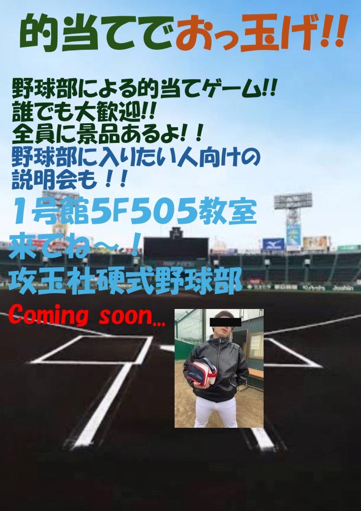 kigyokusai's tweet image. 【参加団体紹介】
硬式野球部「的当てでおっ玉げ！！」
野球部による的当てゲーム！
絶対楽しいからみんな来てね！
#攻玉社 #男子校 #文化祭