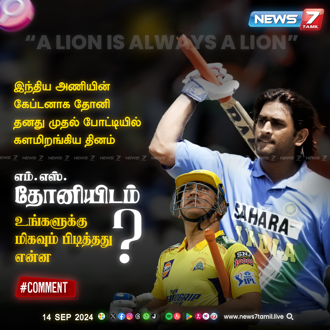news7tamil's tweet photo. எம்.எஸ்.தோனியிடம் மிகவும் பிடித்தது எது?
https://t.co/WciCN2SiwX | #MSDhoni𓃵 | #MSD | #MSDhoni𓃵 | #17YearsofCaptainCool | #TeamIndia | #chennaisuperkings | #CSK | #Captaincy | #News7Tamil | #News7TamilUpdates https://t.co/9vbnfC0m3Y