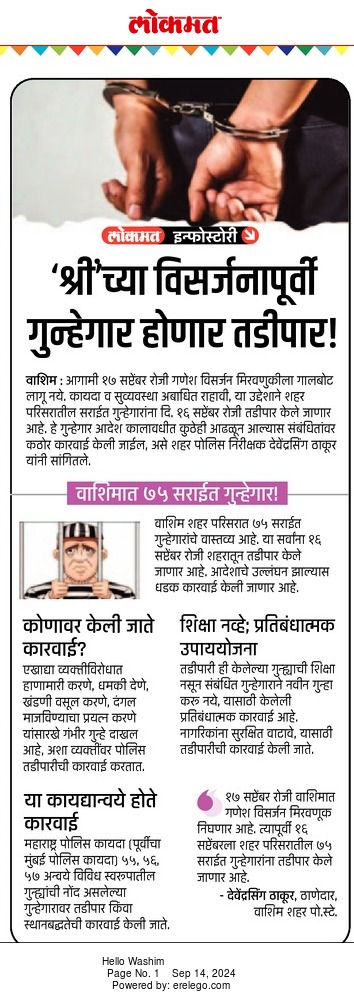 # गणेशोत्सव-२०२४ | . मा.पोलीस अधीक्षक श्री.अनुज तारे (IPS) यांचे मार्गदर्शात , श्री'च्या विसर्जनापूर्वी वाशिम शहर चे ठाणेदार देवेंद्रसिंग ठाकूर यांचे कडून सराईत गुन्हेगार होणार तडीपार कारवाई !
<a href="/DGPMaharashtra/">महाराष्ट्र पोलीस - Maharashtra Police</a> 
<a href="/IGP_AmtRange/">IGP AMRAVATI RANGE</a> 
<a href="/HMOIndia/">गृहमंत्री कार्यालय, HMO India</a> 
<a href="/InfoWashim/">जिल्हा माहिती कार्यालय वाशिम</a>