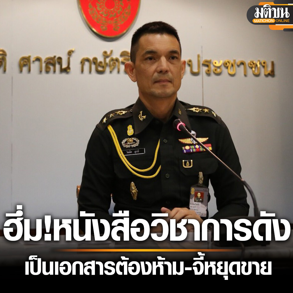 MatichonOnline's tweet image. กอ.รมน.ฮึ่ม หนังสือวิชาการดัง ยกเป็นเอกสารต้องห้าม อ้างคนเขียนไม่เชี่ยวชาญความมั่นคง จี้ หยุดขาย

อ่านข่าว - matichon.co.th/politics/news_…
.
#มติชนออนไลน์