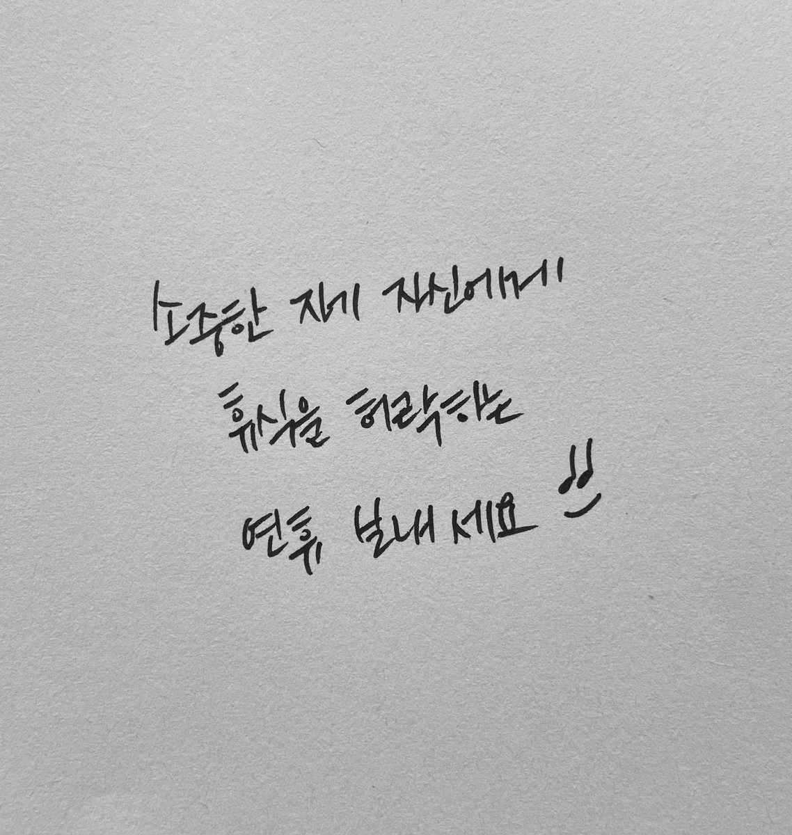 소중한 자기 자신에게
휴식을 허락하는 연휴보내세요 :)