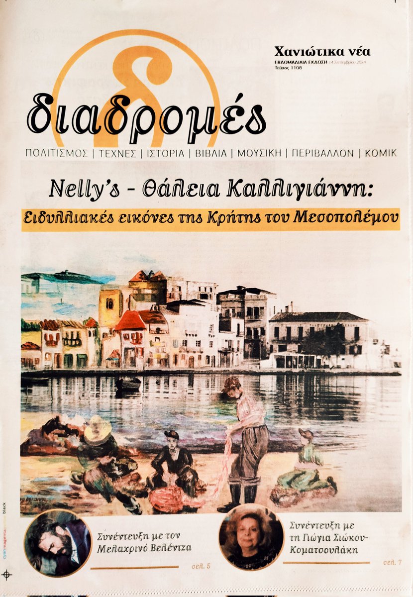 kouroutaki's tweet photo. Η ειδυλλιακή Κρήτη του Μεσοπολέμου μέσα από την τέχνη της διεθνούς φήμης φωτογράφου Nelly's και της Θάλειας Καλλιγιάννη, ναΐφ ζωγράφου.
Κοινές θεματικές &amp; συγκλίσεις στην καλλιτεχνική έκφραση, ο υποκειμενισμός &amp; η πικτοριαλιστική προσέγγιση.  Χανιώτικα Νέα,  Διαδρομές, σ. 8. -10 https://t.co/5hyLG6Gc5m