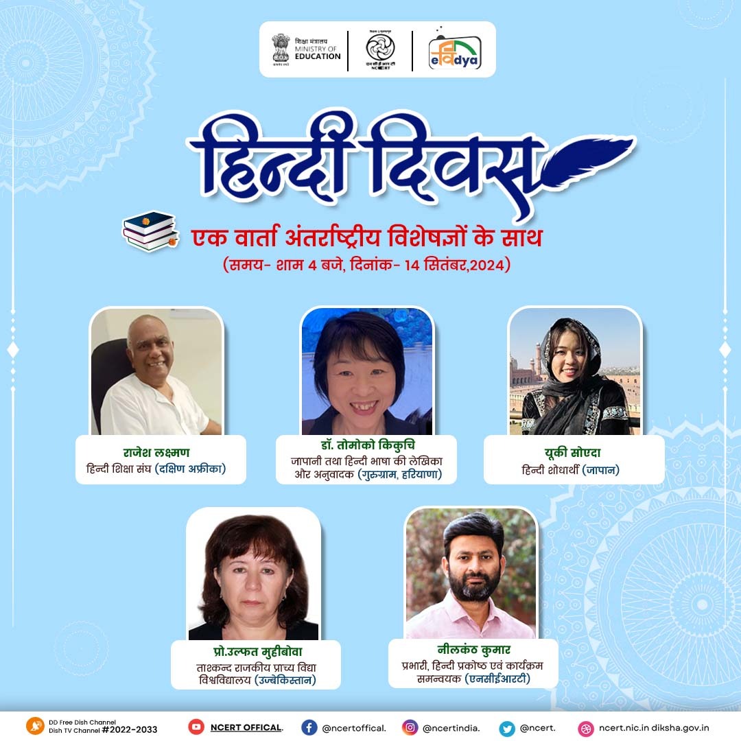ncert's tweet photo. एनसीईआरटी की ओर से हिन्दी दिवस की हार्दिक शुभकामनाएं!

आइए मिलते हैं हिन्दी दिवस के अवसर पर -  'एक वार्ता अंतरराष्ट्रीय विशेषज्ञों के साथ'

तिथि एवम समय: 14 सितंबर, 2024, शाम 4 बजे 
▶️लाइव कार्यक्रम देखें- https://t.co/cxch3Smk2x

#NCERT #MinistryofEducation #Hindi #HindiDiwas #HindiDiwas2024 #HindiLanguage #Education #Literacy #FreeEducation #EducationForAll #students #children #elearning #DigitalLearning #Teaching #Learning 
@ProfSaklani
@ssrivastava66
@ap_behera
