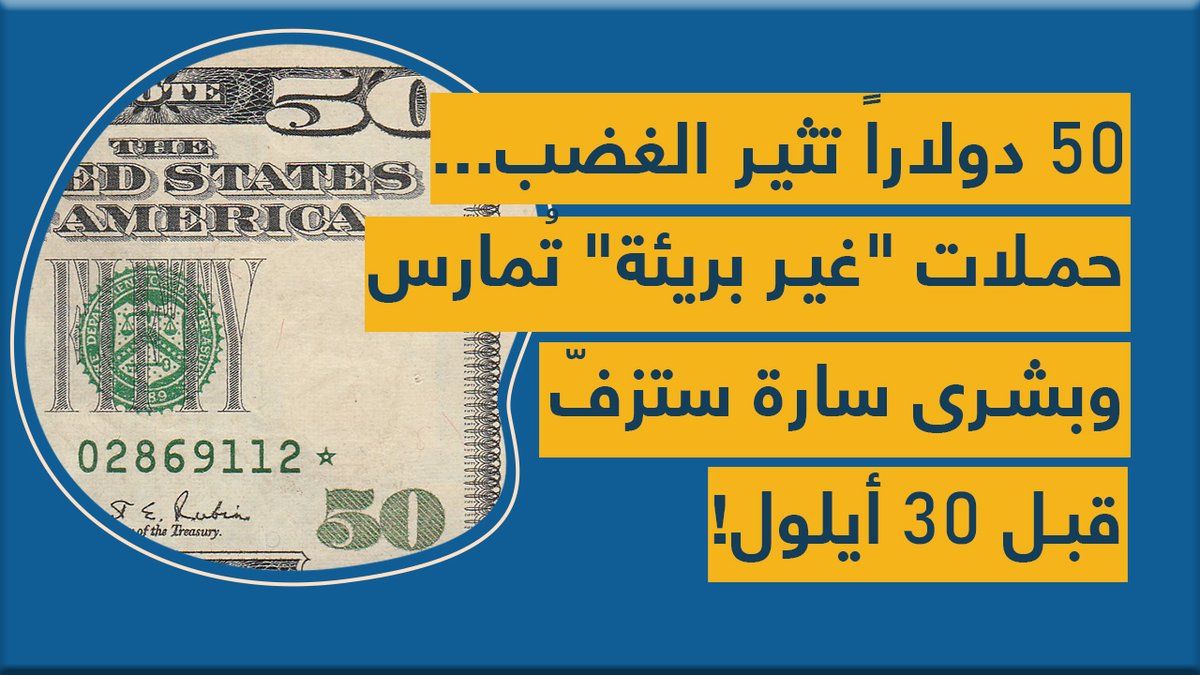 50 دولاراً تثير الغضب... حملات "غير بريئة" تُمارس وبشرى سارة ستزفّ قبل 30 أيلول!
youtu.be/epU07wwtTgM