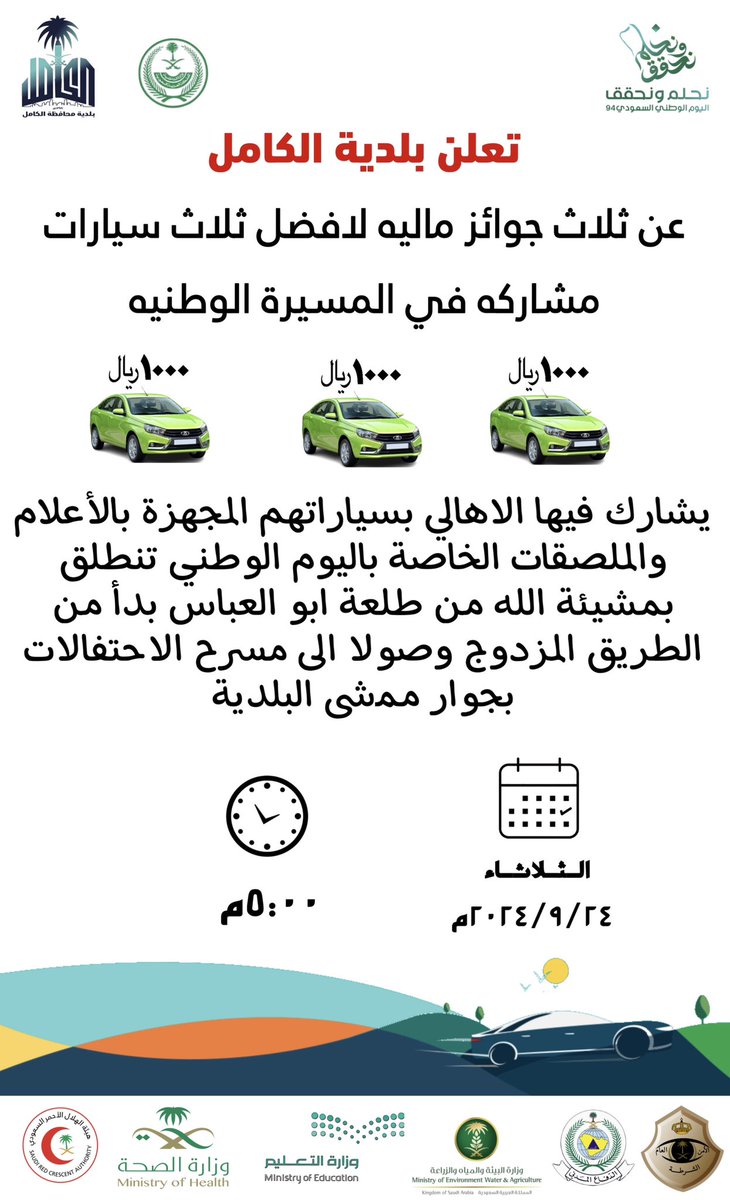 تدعوكم #بلدية_الكامل للمشاركة في مسيرة  #اليوم_الوطني_السعودي94 
#نحلم_و_نحقق 
يوم الثلاثاء ٢٤ سبتمبر الجاري في تمام الخامسة عصراً 

<a href="/JeddahAmanah/">أمانة محافظة جدة</a> 
@saudimomrah