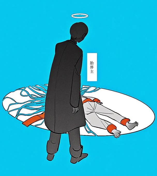 胎界主有る絵 