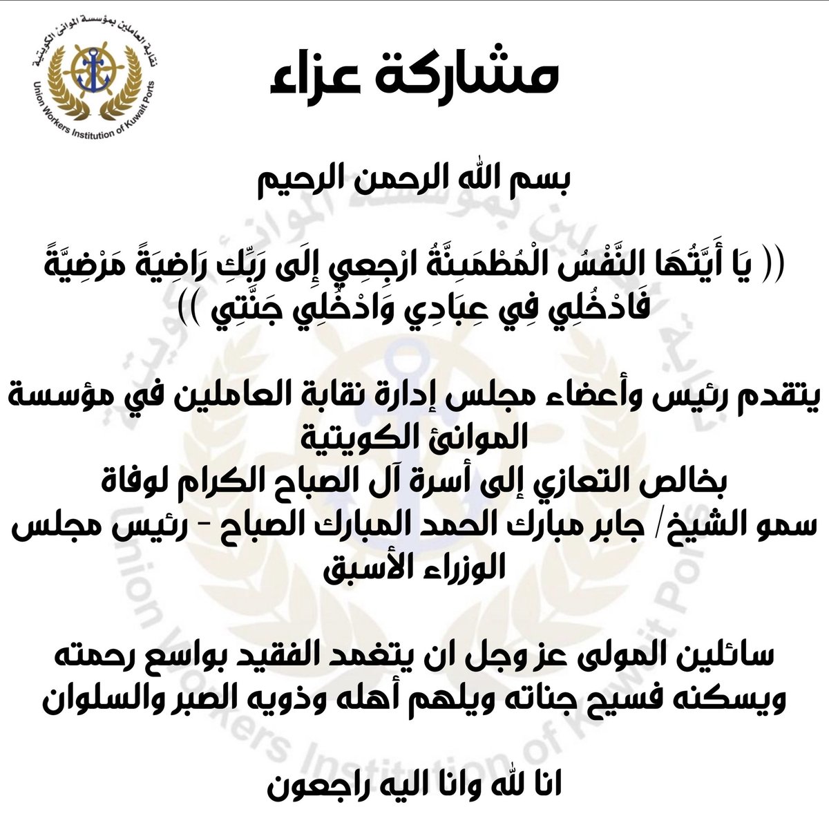 ukuwaitport's tweet photo. رئيس و أعضاء نقابة العاملين في مؤسسة الموانئ الكويتية :-
 خالص التعازي وصادق المواساة الى
أسرة آل الصباح الكرام لوفاة المغفور له بإذن الله تعالى
سمو الشيخ/جابر مبارك الحمد المبارك الصباح -رئيس مجلس الوزراء الأسبق
 سائلين المولى عز وجل ان يتغمد الفقيد بواسع رحمته ويسكنه فسيح جناته https://t.co/20W3J9LXOH