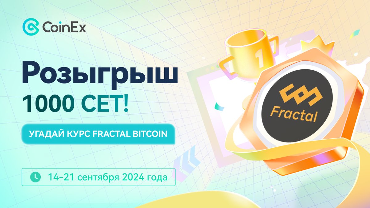 🚀💸 Угадайте цену Fractal Bitcoin на предстоящей неделе! 💸🚀

Поделитесь своим прогнозом в комментариях. 🗨 

Пять счастливчиков, которые окажутся ближе всего к реальной цене #FB, получат шанс разделить приз! 🎉

Не упустите возможность поучаствовать и стать частью этой