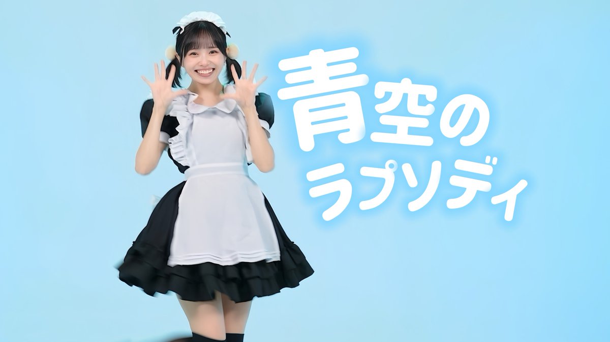 seia_ttt0731's tweet photo. なんと！本日19:00こちらの動画公開です♡
（プレミア公開）

懐かしの…ちゅちゅいぇい！！！！！
メイド服だ〜！！！

【がじまる/山田せいあ】青空のラプソディ / fhána 【踊ってみた】 https://t.co/0gZXagGa3B @YouTubeより https://t.co/ycJyjGYPaD