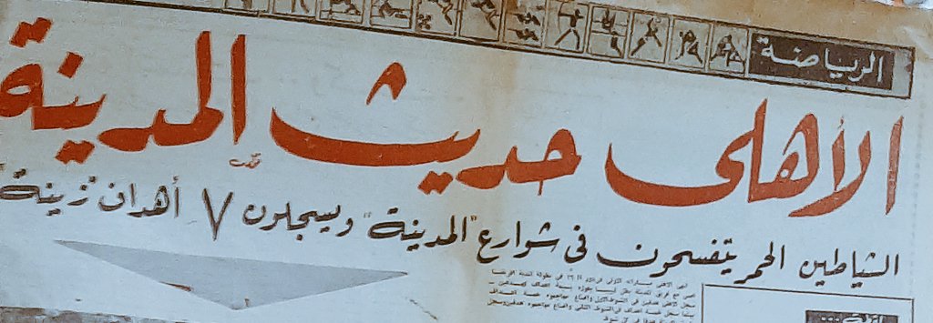 📰 "الأهلي حديث المدينة" 

مانشيت اليوم التالي لفوز الأهلي 🦅 ٧-٢ علي فريق المدينة الليبي 🇱🇾 في دوري الأبطال ١٩٧٧

هل تعرف ما هو أكبر فوز قاري للأهلي بتاريخه؟ 🤔