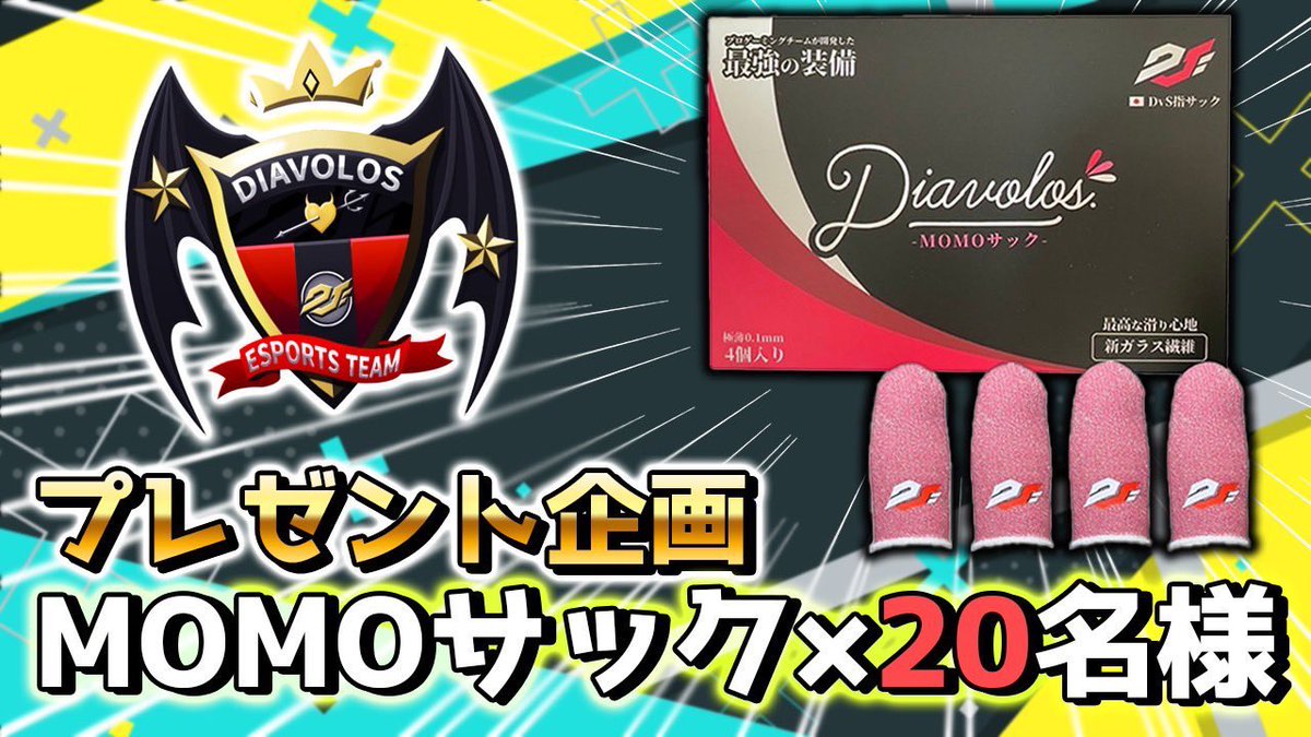 【KeNNy × Diavolosコラボ企画】

いつもCoDMOBILEをプレイしている皆様へ感謝の気持ちを込めて、世界大会へ出場するDvSのプロ選手が愛用する"MOMOサック"を抽選で"20名様"へプレゼントします🎁

応募方法は
・このアカウントと<a href="/Diavolos_pro/">Diavolos</a> をフォロー
・このポストのリポスト＆いいね
になります！