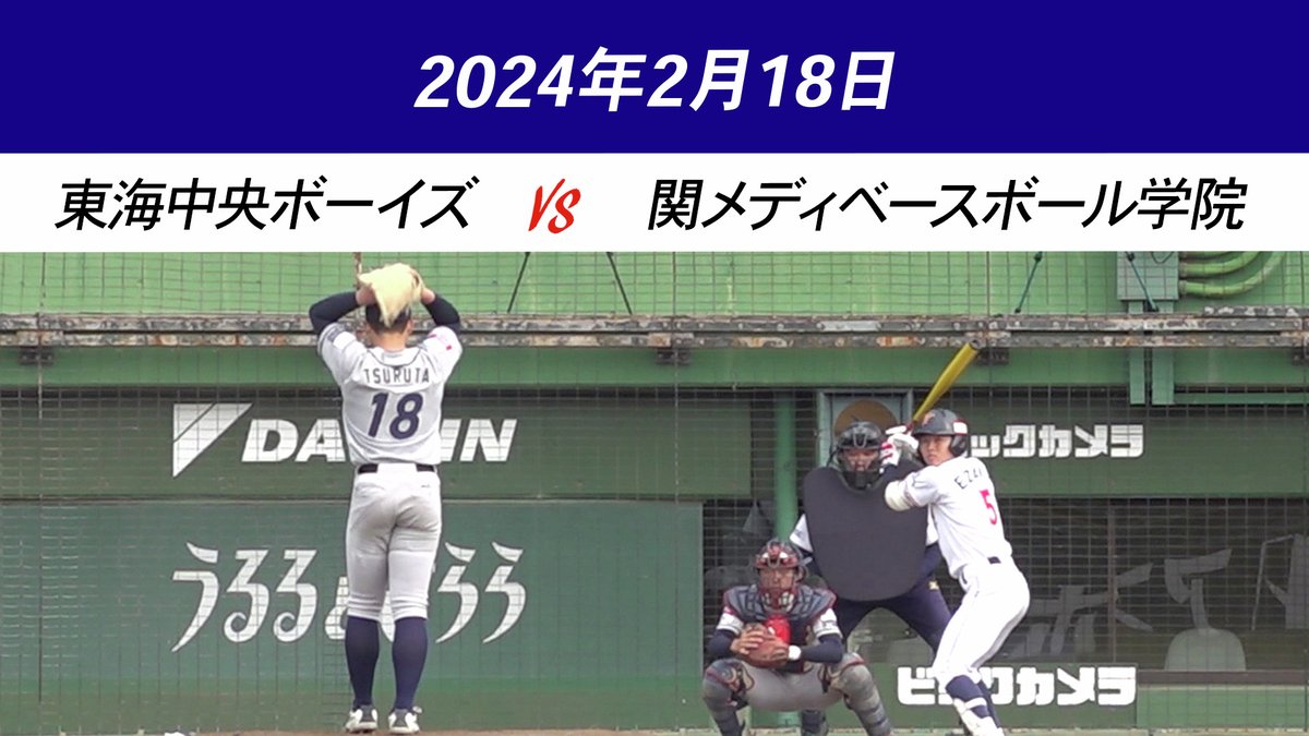 最新動画アップしました！
【少年野球】東海中央ボーイズ（愛知）VS 関メディベースボール学院（兵庫）
視聴はこちら↓
rs39.net/c/bb/yt/tw/
#少年野球
#学童野球
#野球
#野球練習
#お父さんのための野球教室