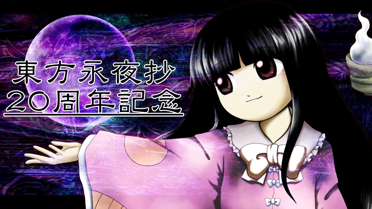 _Yorinsan_dayo's tweet photo. 【第16回東方ニコ童祭】東方悠月抄 ～ Princess of the Full Moon.

東方永夜抄が今年で20周年ということで作りました！！！

ニコニコ版
https://t.co/33AYeIIArm

YouTube版(2ループ版)
https://t.co/NZScWtFCtO

BOOTH(無料頒布)
https://t.co/cESruYz1pP https://t.co/MQZ0ShOinL