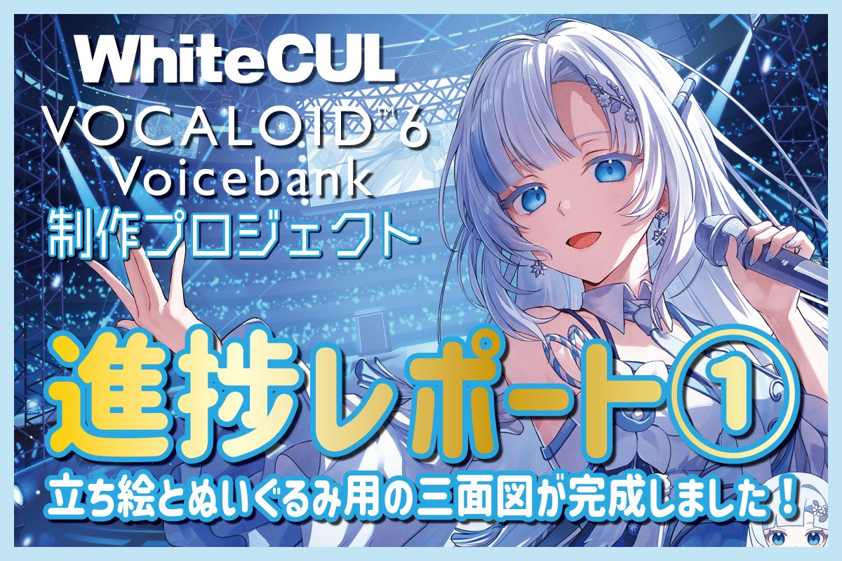 クラウドファンディング進捗レポート①が更新されました📖✏️

歌衣装立ち絵と雪さんぬいの
三面図公開です🎤🧸

イラスト等制作する際の参考になれば
嬉しいです🥹🤍

進捗レポートはこちら❄️⬇️

camp-fire.jp/projects/75564…