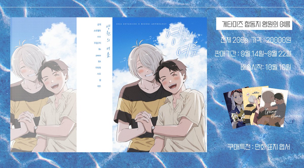 RT추첨 한분께 본 앤솔로지를 보내드립니다!

게타미즈 합동지 : 영원의 여름
서울코믹월드 현장수령&amp;통판 선입금

🗓기간: 2024.09.14(토)~2024.09.22(일)
📍witchform.com/deposit_form.p…