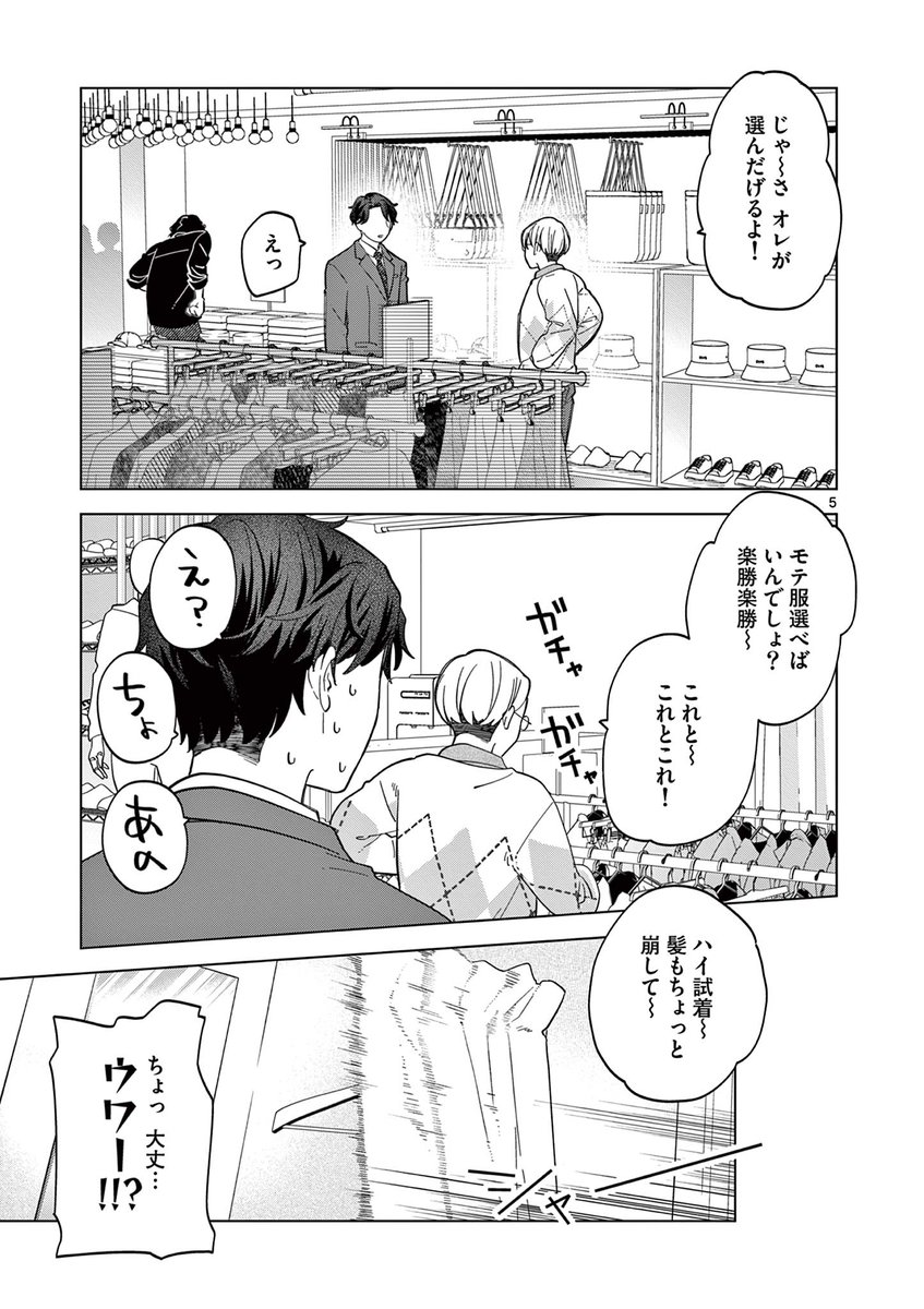 陰キャの漫画編集者が変なスタイリストに服を選んでもらう話(3/5) 