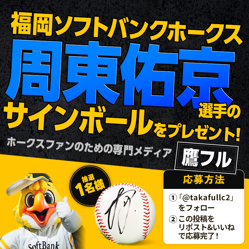 takafullc2's tweet photo. ＼⚾️✨鷹フル特別キャンペーン✨⚾️／

福岡ソフトバンクホークス・ #周東佑京 選手のサインボールをプレゼント！

参加は簡単🎁

応募方法
✅ @takafullc2 をフォロー
✅ この投稿をいいね＆リポストで完了

締切：2024年9月28日

このチャンスをお見逃しなく！