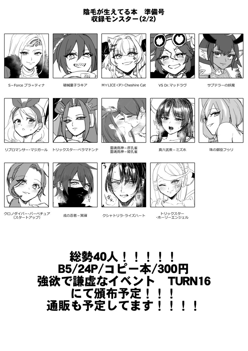 陰毛が生えてる本準備号収録モンスター一覧です!!!!
公募したモンスターの陰毛を描きまくった"癖"の本になります!!モンスター総40人!!!!
あなたの"癖"にダイレクトアタック!!!!
#OCGオンリー  #強謙イベント 