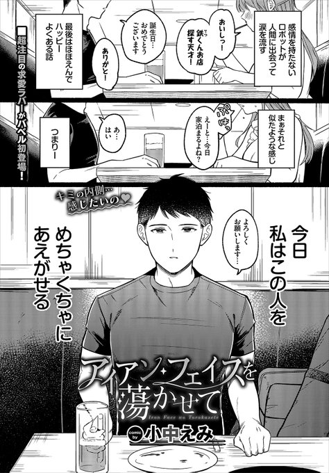 【バベル11月号作品紹介】
『アイアン・フェイスを蕩かせて』小中えみ
無表情系男子の鉄とつきあっているさくら。彼女は行為の時でさえ硬い彼の表情をなんとかして崩そうとSMプレイを提案してみる。そして慣れない中、手探りでイジめていると鉄は少しずつ反応を示し…!? Sに目覚める彼女の猛攻っ! 