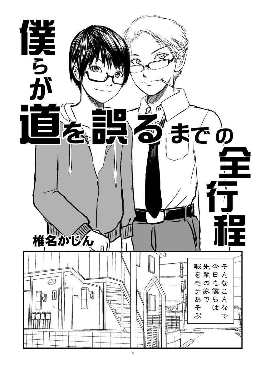 先輩と後輩が道を誤るまでの話1/6 #漫画が読めるハッシュタグ #創作漫画 #創作BL 