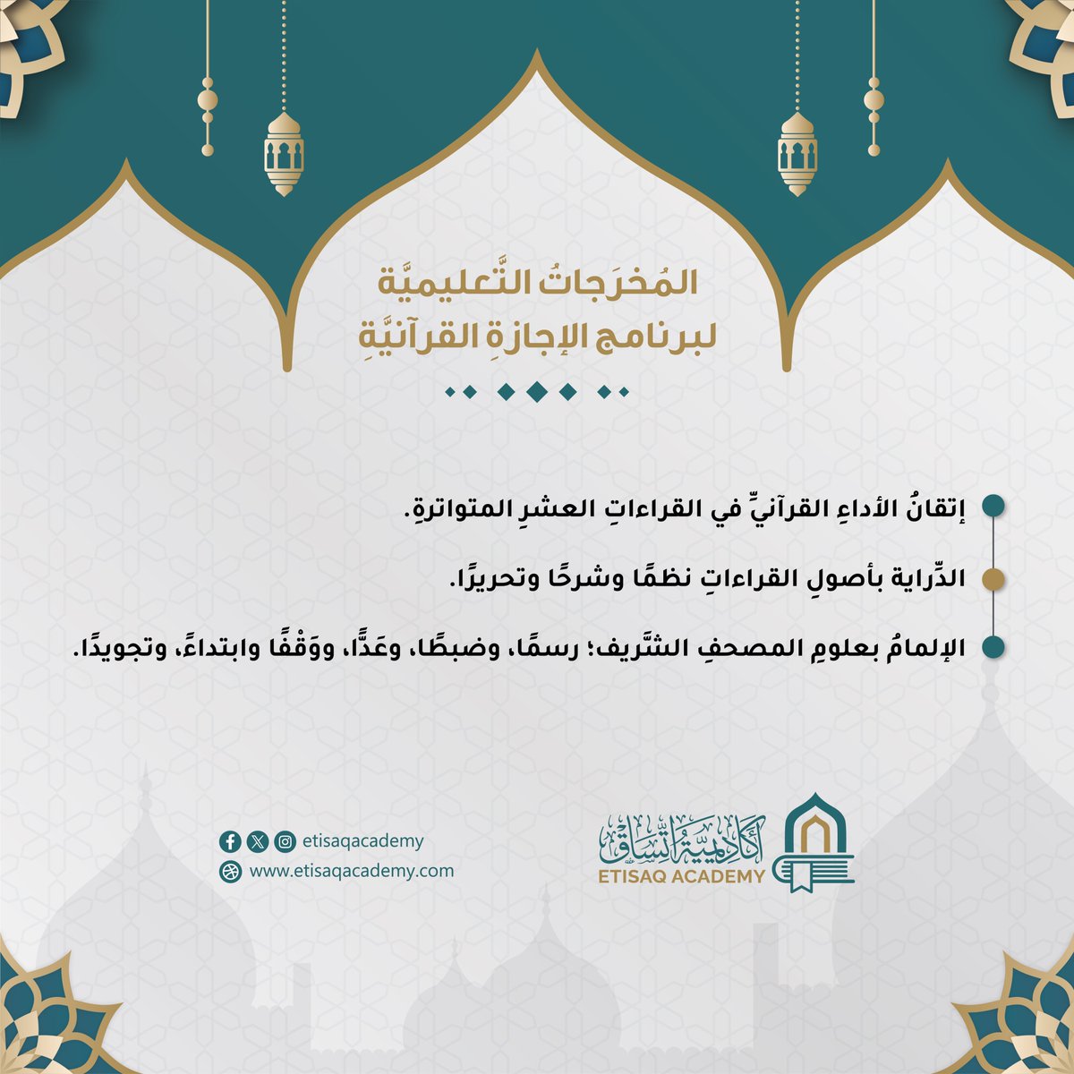 المُخرَجاتُ التَّعليميَّةُ لبرنامج الإجازةِ القرآنيَّةِ في #أكاديميَّة_اتِّساق:
1. إتقانُ الأداءِ القرآنيِّ في القراءاتِ العشرِ المتواترةِ.
2. الدِّراية بأصولِ القراءاتِ نظمًا وشرحًا وتحريرا.
3. الإلمامُ بعلومِ المصحفِ الشَّريف؛ رسمًا، وضبطًا، وعَدًّا، ووَقْفًا وابتداءً، وتجويدا.