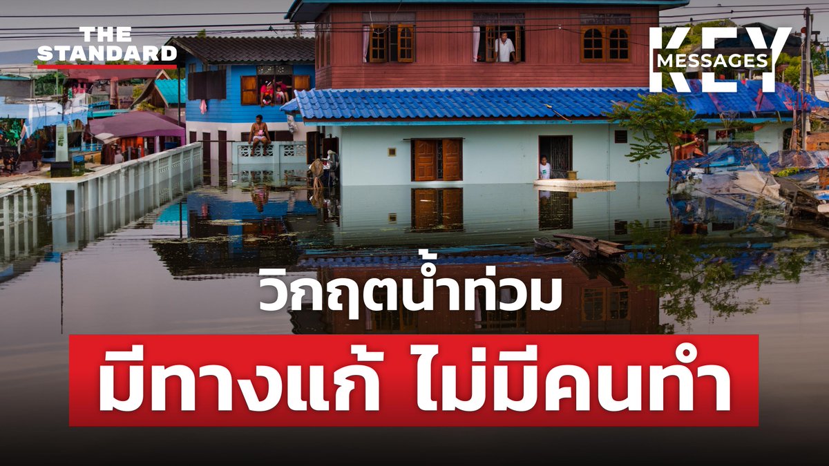 thestandardth's tweet photo. รัฐไทยแก้น้ำท่วมไม่ได้ เพราะวางนโยบายไม่ทันโลก
https://t.co/YHwSCLcPGS
#KEYMESSAGE #TheStandardNews https://t.co/3gulF7jEwK
