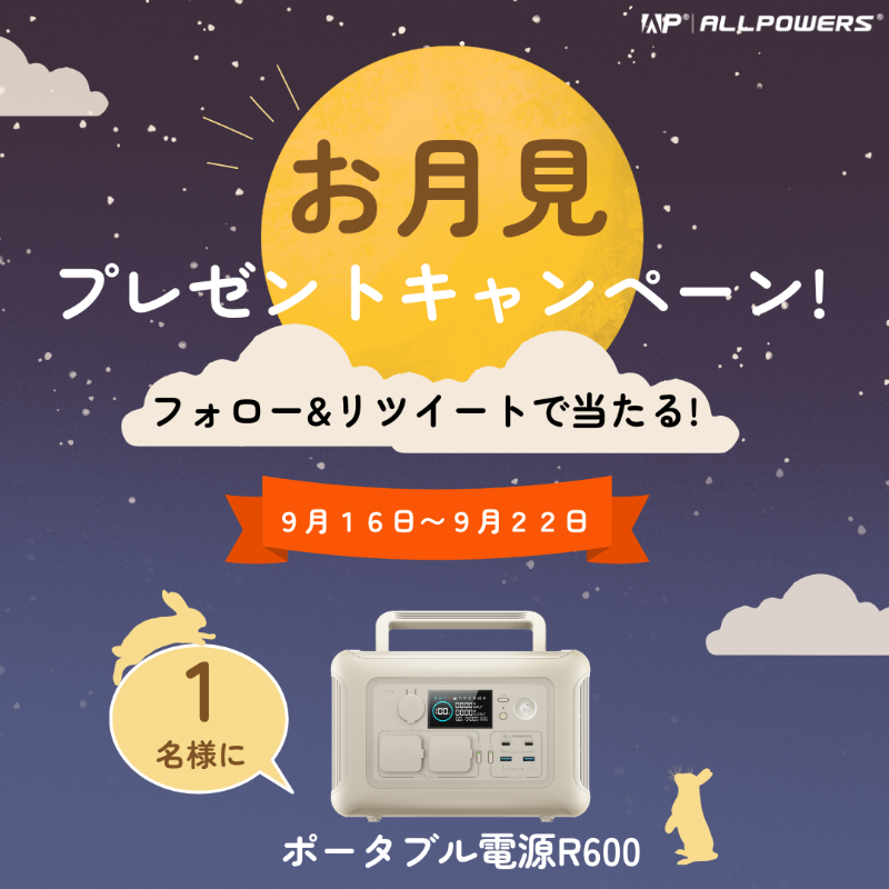 ALLPOWERSJapan's tweet photo. 🌕🎁お月見フォロー＆リツイートキャンペーン開催中！🎁🌕

1️⃣フォロー
2️⃣リツイートするだけで、
🎁抽選で【ポータブル電源R600】が当たるチャンス！🔋🌙

たくさんのご参加、お待ちしています！
⏰期間:9月16日〜9月22日まで

#ALLPOWERS #お月見キャンペーン #プレゼント企画 #ポータブル電源