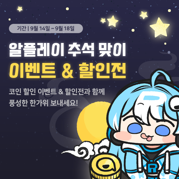 RPLAY_m's tweet photo. 알플레이 추석 맞이 이벤트와 기획전 시작!

추석 맞이 할인전과 코인 충전 할인 & 다양한 이벤트를 즐기면서 행복한 한가위 보내세요! 😘

#RT이벤트
이 트윗을 리트윗 해주신 분들께 추첨을 통해
네이버포인트 쿠폰 30,000원 or 알플레이 코인을 드립니다!
상세 : https://t.co/REknRM7RoP

#알플레이 #추석 #한가위 #이벤트 #할인 #리트윗이벤트 #RT