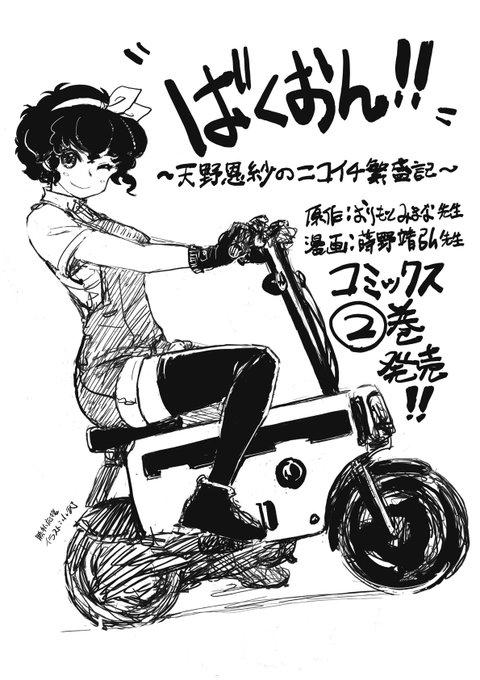 おりもとみまな先生の
本家『ばくおん!!』第18巻と

スピンオフの蒔野先生(@unilabo)版
『ばくおん!! ~天野恩紗のニコイチ繁盛記~』
第2巻は19日発売です! 