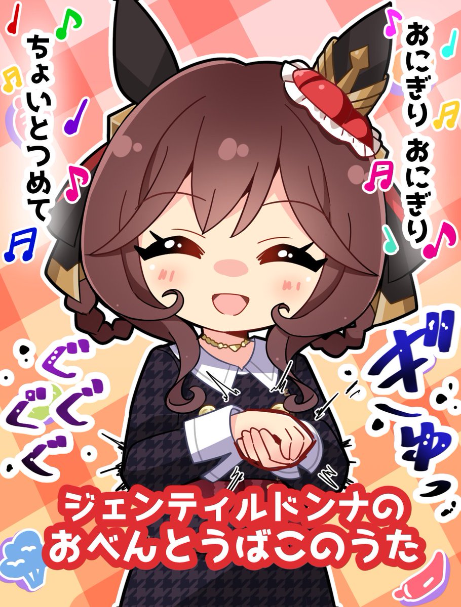 おにぎりが小さすぎるジェンティルドンナのおべんとうばこのうた
#ウマ娘 #ジェンティルドンナ 